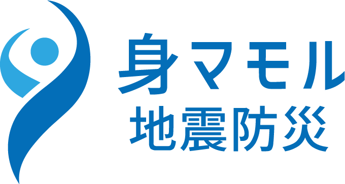 身マモル地震防災ロゴ